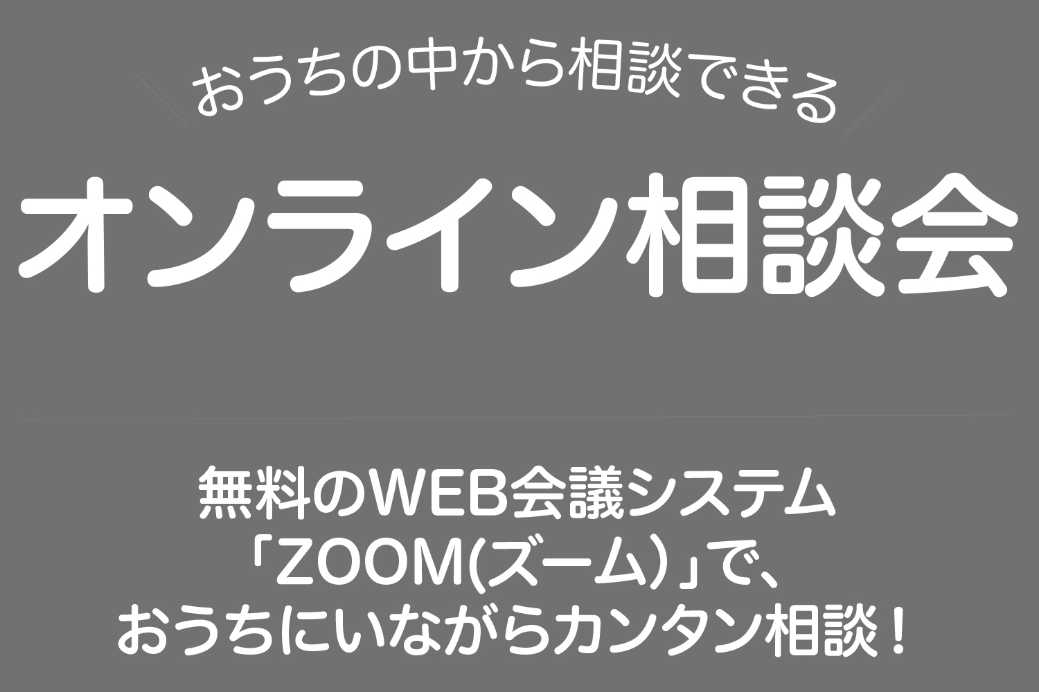 オンラインでの相談について